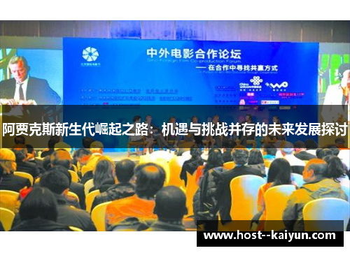 阿贾克斯新生代崛起之路：机遇与挑战并存的未来发展探讨