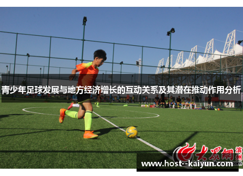 青少年足球发展与地方经济增长的互动关系及其潜在推动作用分析