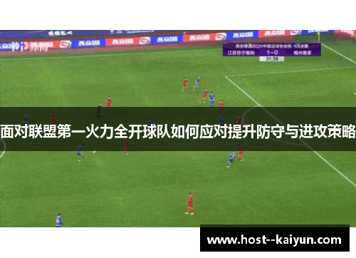 面对联盟第一火力全开球队如何应对提升防守与进攻策略