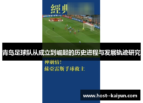 青岛足球队从成立到崛起的历史进程与发展轨迹研究