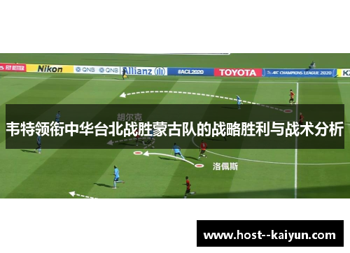 韦特领衔中华台北战胜蒙古队的战略胜利与战术分析