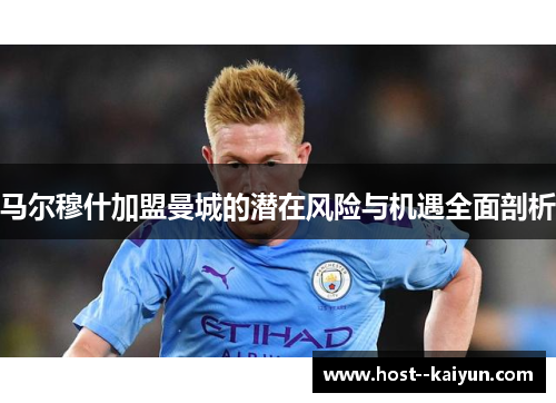 马尔穆什加盟曼城的潜在风险与机遇全面剖析