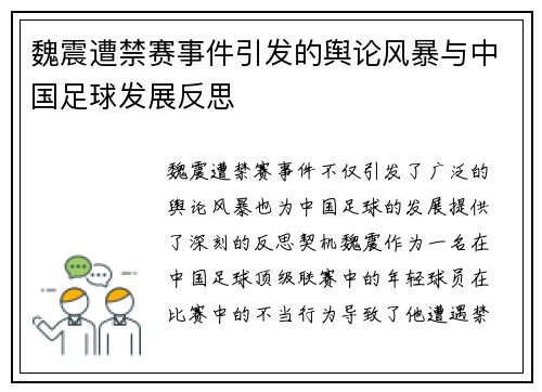 魏震遭禁赛事件引发的舆论风暴与中国足球发展反思