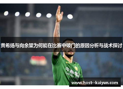 黄希扬与向余望为何能在比赛中破门的原因分析与战术探讨