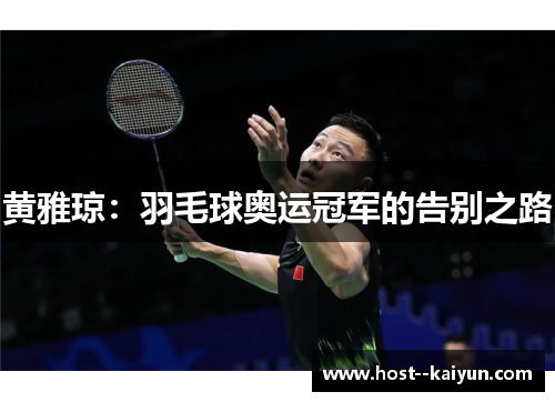 黄雅琼：羽毛球奥运冠军的告别之路