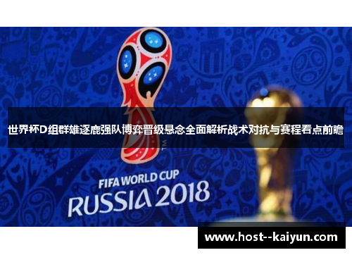 世界杯D组群雄逐鹿强队博弈晋级悬念全面解析战术对抗与赛程看点前瞻