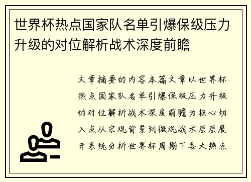世界杯热点国家队名单引爆保级压力升级的对位解析战术深度前瞻