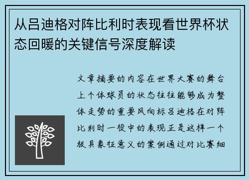 从吕迪格对阵比利时表现看世界杯状态回暖的关键信号深度解读