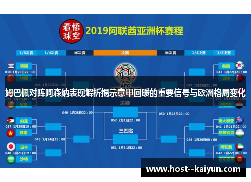 姆巴佩对阵阿森纳表现解析揭示意甲回暖的重要信号与欧洲格局变化