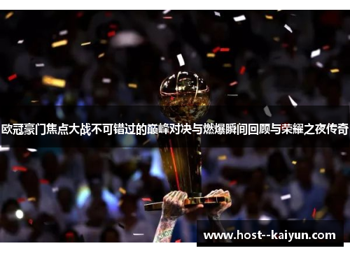 欧冠豪门焦点大战不可错过的巅峰对决与燃爆瞬间回顾与荣耀之夜传奇