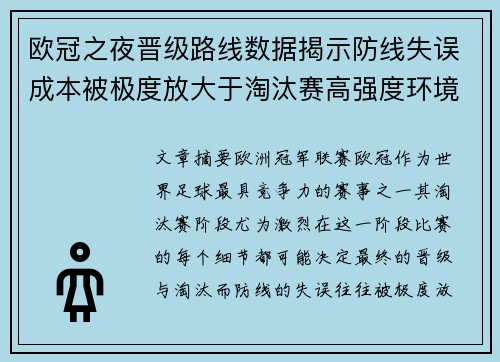 欧冠之夜晋级路线数据揭示防线失误成本被极度放大于淘汰赛高强度环境