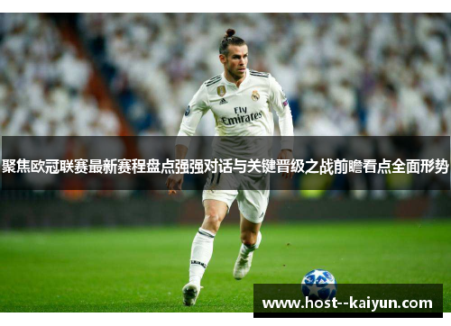 聚焦欧冠联赛最新赛程盘点强强对话与关键晋级之战前瞻看点全面形势
