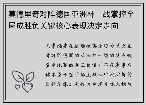 莫德里奇对阵德国亚洲杯一战掌控全局成胜负关键核心表现决定走向