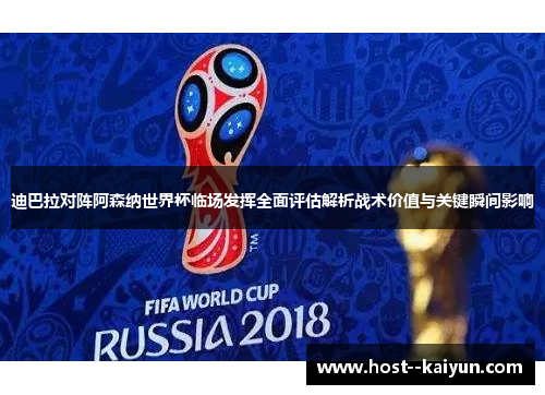 迪巴拉对阵阿森纳世界杯临场发挥全面评估解析战术价值与关键瞬间影响