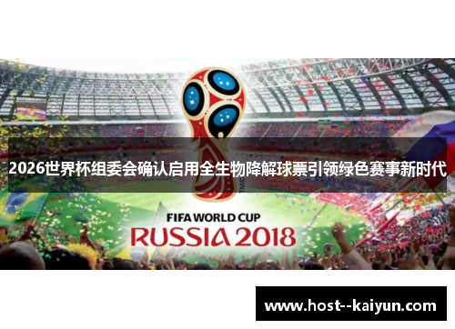2026世界杯组委会确认启用全生物降解球票引领绿色赛事新时代
