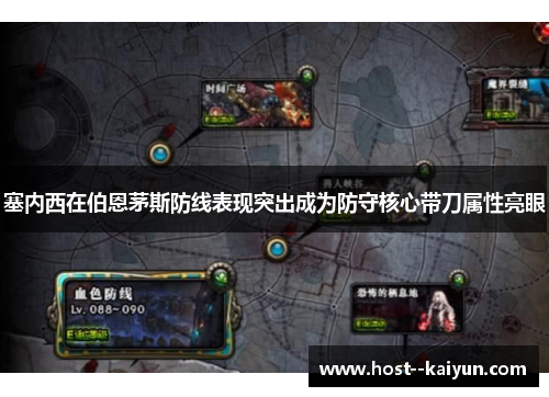 塞内西在伯恩茅斯防线表现突出成为防守核心带刀属性亮眼