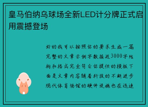 皇马伯纳乌球场全新LED计分牌正式启用震撼登场