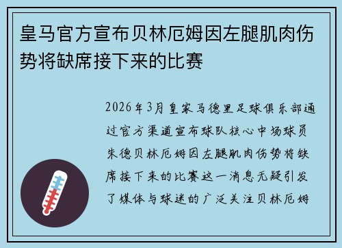 皇马官方宣布贝林厄姆因左腿肌肉伤势将缺席接下来的比赛