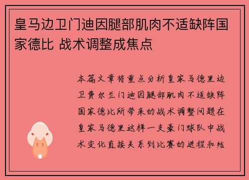 皇马边卫门迪因腿部肌肉不适缺阵国家德比 战术调整成焦点