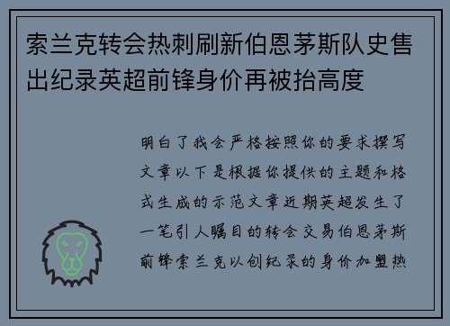 索兰克转会热刺刷新伯恩茅斯队史售出纪录英超前锋身价再被抬高度