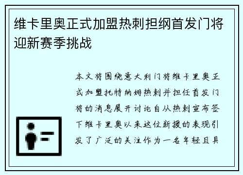 维卡里奥正式加盟热刺担纲首发门将迎新赛季挑战