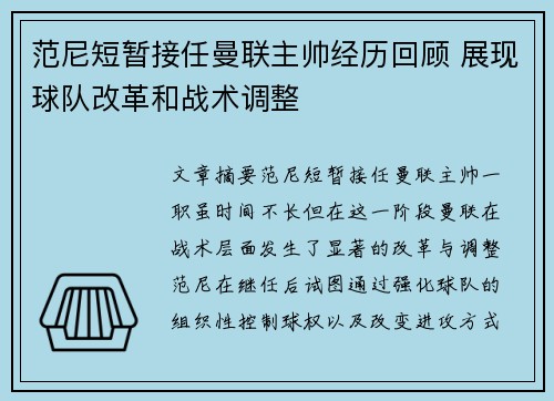 范尼短暂接任曼联主帅经历回顾 展现球队改革和战术调整 范尼短暂接任曼联主帅经历回顾 展现球队改革和战术调整