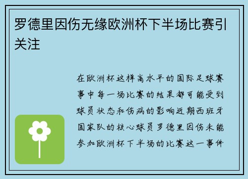罗德里因伤无缘欧洲杯下半场比赛引关注 罗德里因伤无缘欧洲杯下半场比赛引关注