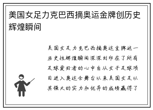 美国女足力克巴西摘奥运金牌创历史辉煌瞬间