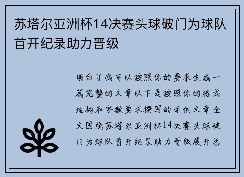 苏塔尔亚洲杯14决赛头球破门为球队首开纪录助力晋级
