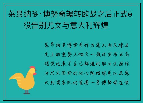 莱昂纳多·博努奇辗转欧战之后正式退役告别尤文与意大利辉煌
