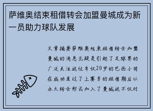 萨维奥结束租借转会加盟曼城成为新一员助力球队发展 萨维奥结束租借转会加盟曼城成为新一员助力球队发展