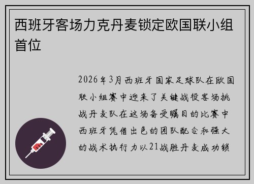 西班牙客场力克丹麦锁定欧国联小组首位