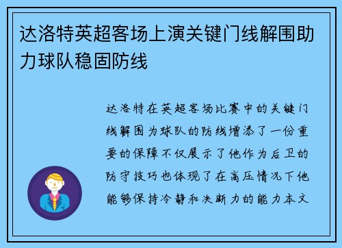 达洛特英超客场上演关键门线解围助力球队稳固防线