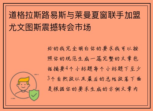 道格拉斯路易斯与莱曼夏窗联手加盟尤文图斯震撼转会市场 道格拉斯路易斯与莱曼夏窗联手加盟尤文图斯震撼转会市场