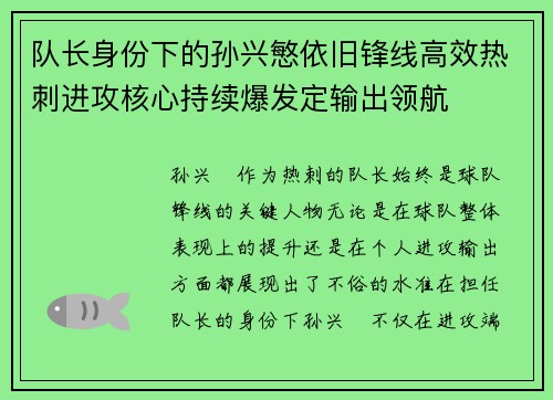 队长身份下的孙兴慜依旧锋线高效热刺进攻核心持续爆发定输出领航