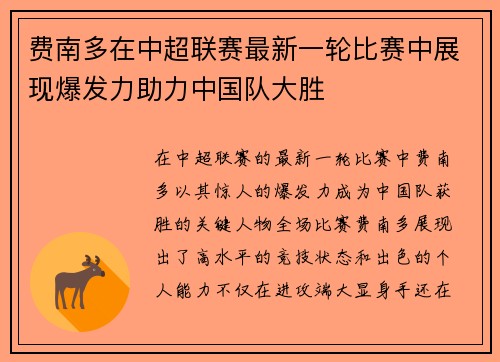 费南多在中超联赛最新一轮比赛中展现爆发力助力中国队大胜 费南多在中超联赛最新一轮比赛中展现爆发力助力中国队大胜