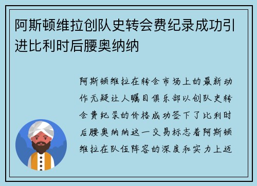 阿斯顿维拉创队史转会费纪录成功引进比利时后腰奥纳纳 阿斯顿维拉创队史转会费纪录成功引进比利时后腰奥纳纳