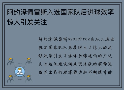 阿约泽佩雷斯入选国家队后进球效率惊人引发关注