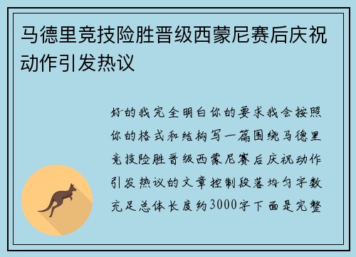 马德里竞技险胜晋级西蒙尼赛后庆祝动作引发热议