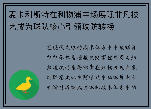 麦卡利斯特在利物浦中场展现非凡技艺成为球队核心引领攻防转换