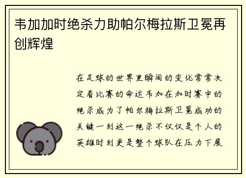 韦加加时绝杀力助帕尔梅拉斯卫冕再创辉煌