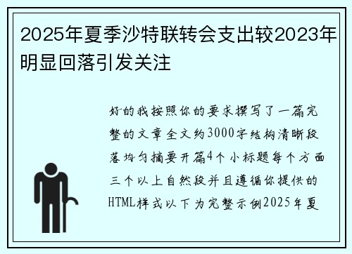 2025年夏季沙特联转会支出较2023年明显回落引发关注
