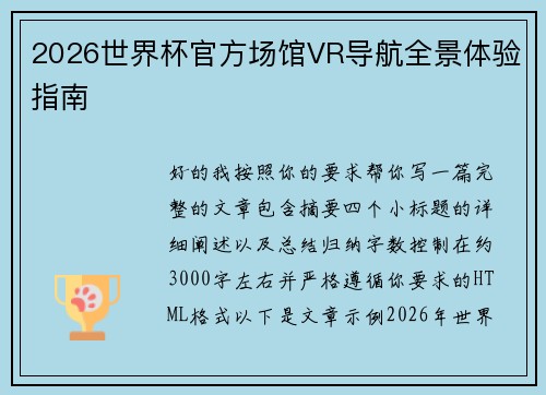 2026世界杯官方场馆VR导航全景体验指南
