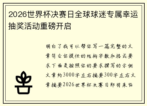 2026世界杯决赛日全球球迷专属幸运抽奖活动重磅开启