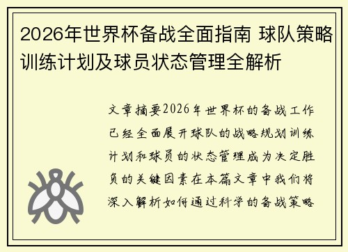 2026年世界杯备战全面指南 球队策略训练计划及球员状态管理全解析