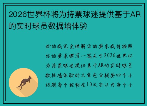 2026世界杯将为持票球迷提供基于AR的实时球员数据墙体验