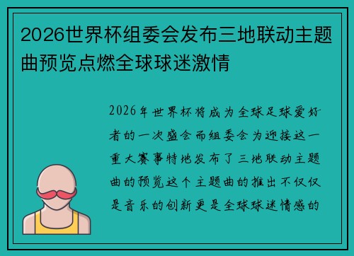 2026世界杯组委会发布三地联动主题曲预览点燃全球球迷激情