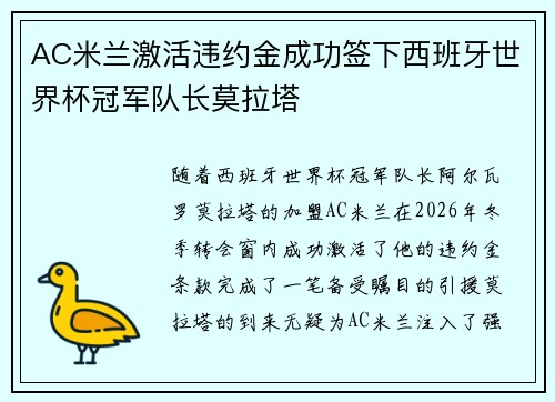 AC米兰激活违约金成功签下西班牙世界杯冠军队长莫拉塔