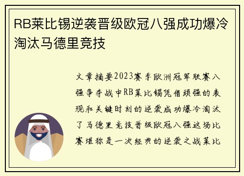 RB莱比锡逆袭晋级欧冠八强成功爆冷淘汰马德里竞技