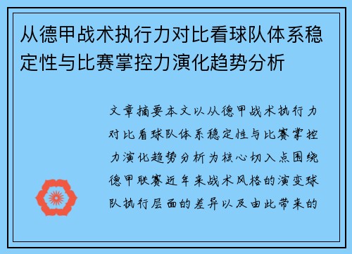 从德甲战术执行力对比看球队体系稳定性与比赛掌控力演化趋势分析